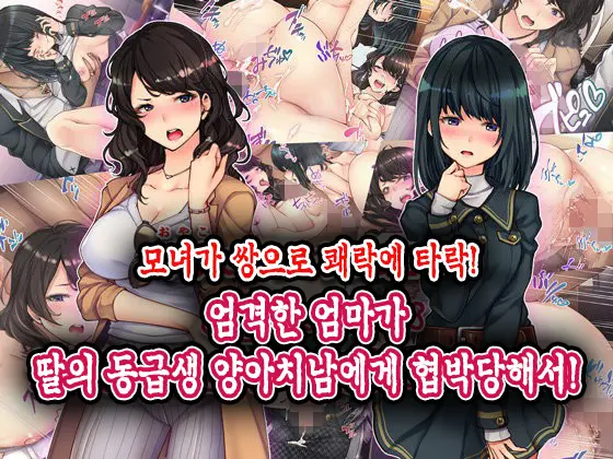 Oyako Sorotte Kairaku Ochi! Okatai Mama Ga Musume No Doukyuusei No Charao Ni Odosarete!